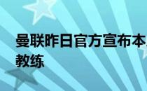 曼联昨日官方宣布本尼-麦卡锡为一线队助理教练