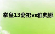 拳皇13斋祀vs雅典娜（拳皇13斋祀出招表）