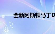 全新阿斯顿马丁DBX售价15.8万起