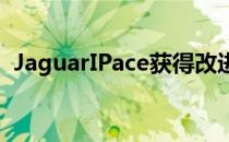 JaguarIPace获得改进的技术和更快的充电