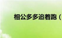 相公多多追着跑（相公多多追着跑）