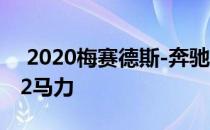  2020梅赛德斯-奔驰 A35运动型轿车搭载302马力