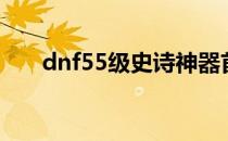 dnf55级史诗神器首饰（dnf55粉光）