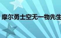 摩尔勇士空无一物先生（摩尔勇士空无一物）