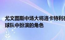 尤文图斯中场大将洛卡特利在接受记者采访时谈到了自己在球队中扮演的角色