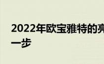 2022年欧宝雅特的亮相标志着品牌转型的下一步