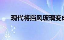  现代将挡风玻璃变成增强现实导航系统