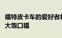 福特皮卡车的爱好者将在今年的SEMA展会上大饱口福