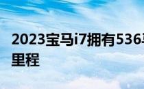 2023宝马i7拥有536马力和300多英里的续航里程