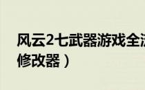 风云2七武器游戏全流程讲解（风云2七武器修改器）