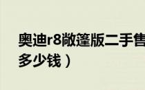 奥迪r8敞篷版二手售价（奥迪r8敞篷版二手多少钱）