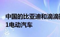 中国的比亚迪和滴滴推出了专为乘车称赞的D1电动汽车