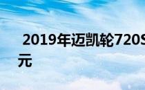  2019年迈凯轮720S履带包起价336,870美元