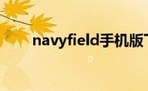 navyfield手机版下载（navyfield）