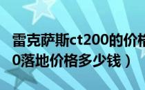 雷克萨斯ct200的价格及图片（雷克萨斯ct200落地价格多少钱）