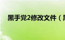 黑手党2修改文件（黑手党2通用修改器）