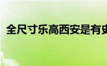 全尺寸乐高西安是有史以来最不现实的兰博