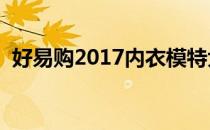 好易购2017内衣模特大赛（好易购男模特）