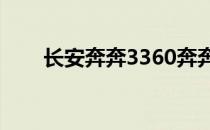 长安奔奔3360奔奔E星前脸重新设计