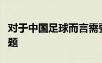 对于中国足球而言需要先处理好李霄鹏去留问题