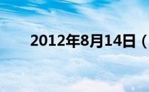 2012年8月14日（2012年8月14日）