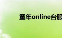 童年online台服（童年online）