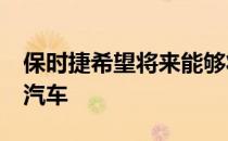 保时捷希望将来能够将合成燃料用于ICE动力汽车