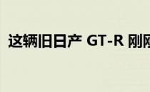 这辆旧日产 GT-R 刚刚打破了六项世界纪录