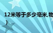 12米等于多少毫米,物理（1 2米等于多少毫米）