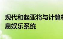 现代和起亚将与计算机巨头英伟达合作开发信息娱乐系统