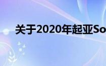 关于2020年起亚Soul EV的更多坏消息