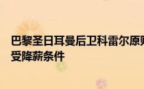 巴黎圣日耳曼后卫科雷尔原则上同意加盟塞维利亚并愿意接受降薪条件