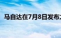 马自达在7月8日发布之前挑逗3个涡轮增压