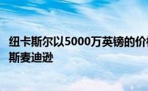 纽卡斯尔以5000万英镑的价格第二次报价莱斯特城中场詹姆斯麦迪逊