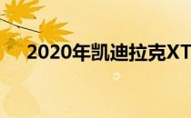 2020年凯迪拉克XT4拥有全新越野模式