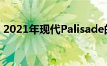 2021年现代Palisade的价格和规格提前公布