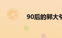 90后的郭大爷（9点剧场）