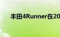 丰田4Runner在2020年变得更加昂贵