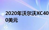 2020年沃尔沃XC40充电式PHEV起价64,990美元