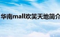 华南mall欢笑天地简介（华南mall欢笑天地）