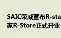 SAIC荣威宣布R-standard正式开业 北京首家R-Store正式开业