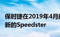 保时捷在2019年4月的纽约国际车展上推出了新的Speedster