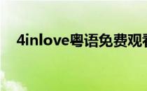 4inlove粤语免费观看（4inlove电视剧）