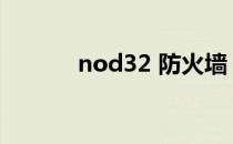 nod32 防火墙（nod32 360）