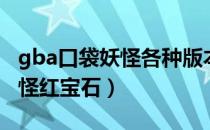 gba口袋妖怪各种版本的金手指（gba口袋妖怪红宝石）