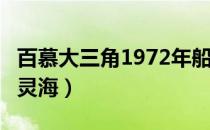 百慕大三角1972年船只失踪（百慕大三角1幽灵海）