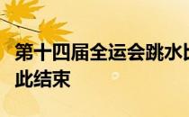 第十四届全运会跳水比赛男团决赛半程赛事就此结束