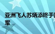 亚洲飞人苏炳添终于圆梦首获全运会100米冠军