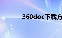 360doc下载方法（360doc）