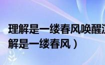 理解是一缕春风唤醒沉寂的心田仿写句子（理解是一缕春风）